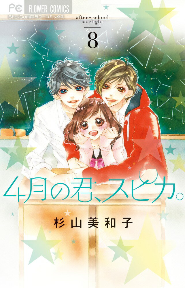 4月の君、スピカ。（8）
