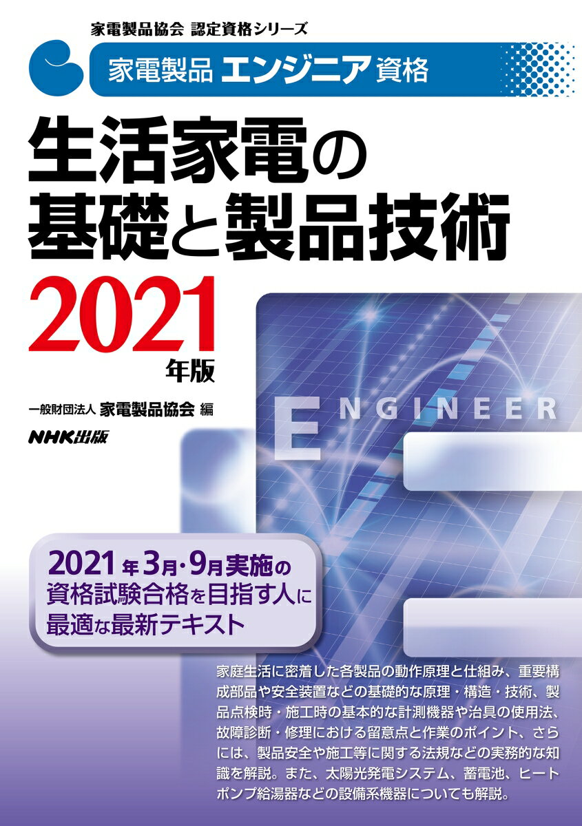 家電製品エンジニア資格　生活家電の基礎と製品技術　2021年版 （家電製品協会　認定資格シリーズ） [ ..