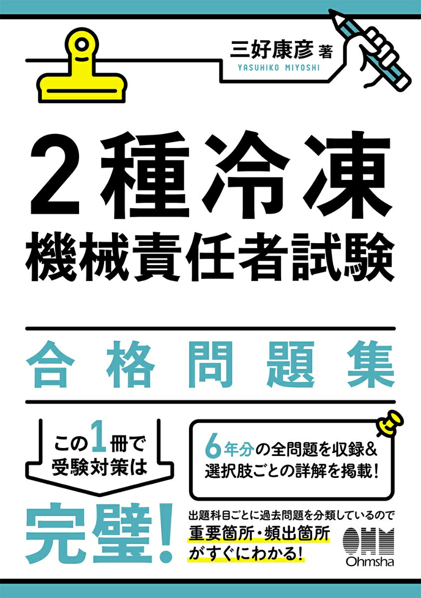 2種冷凍機械責任者試験 合格問題集