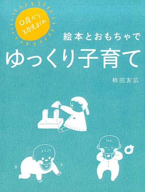 0歳から幼児までの絵本とおもちゃ