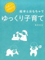 ハイハイ、立っち、イヤイヤ期など、子どもの発達時期に大人はどんな手助けができるか。スマホよりアナログ子育てしたい。子育てがもっと楽しくラクになる！付録・小学校へ入るための準備。