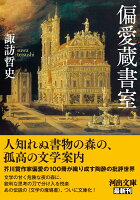 偏愛蔵書室