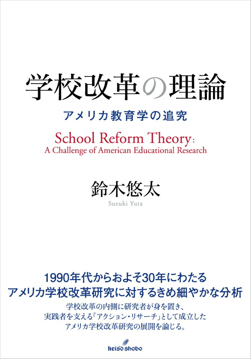 学校改革の理論 アメリカ教育学の追究 [ 鈴木　悠太 ]