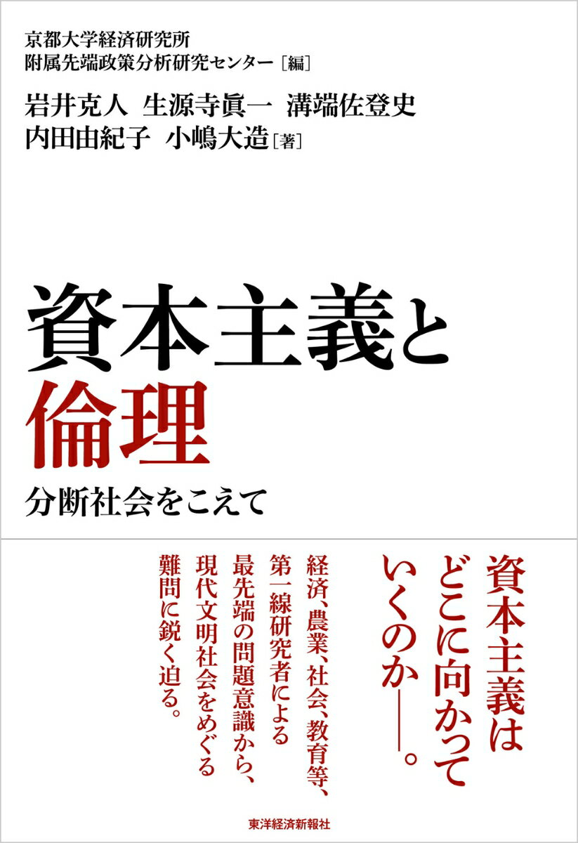 資本主義と倫理 分断社会をこえて [ 京都大学経済研究所附属先端政策分析研究センター ]