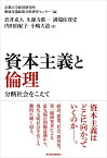 資本主義と倫理 分断社会をこえて [ 京都大学経済研究所附属先端政策分析研究センター ]