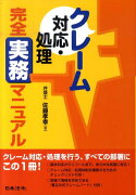 クレーム対応・処理完全実務マニュアル