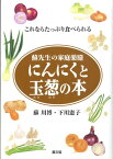 にんにくと玉葱の本 蘇先生の家庭薬膳 [ 蘇川博 ]