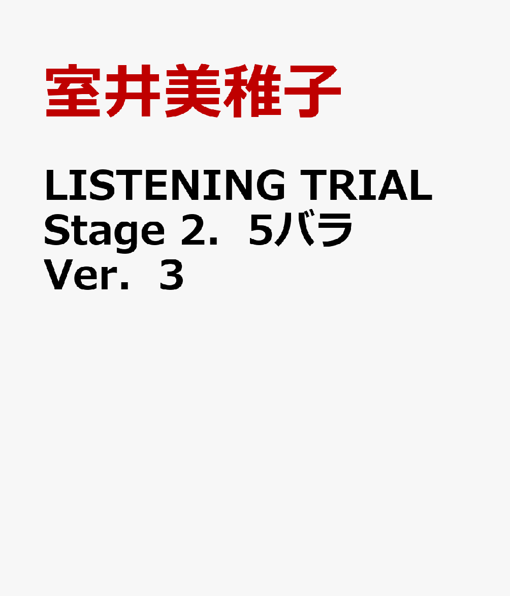 LISTENING　TRIAL　Stage　2．5バラVer．3