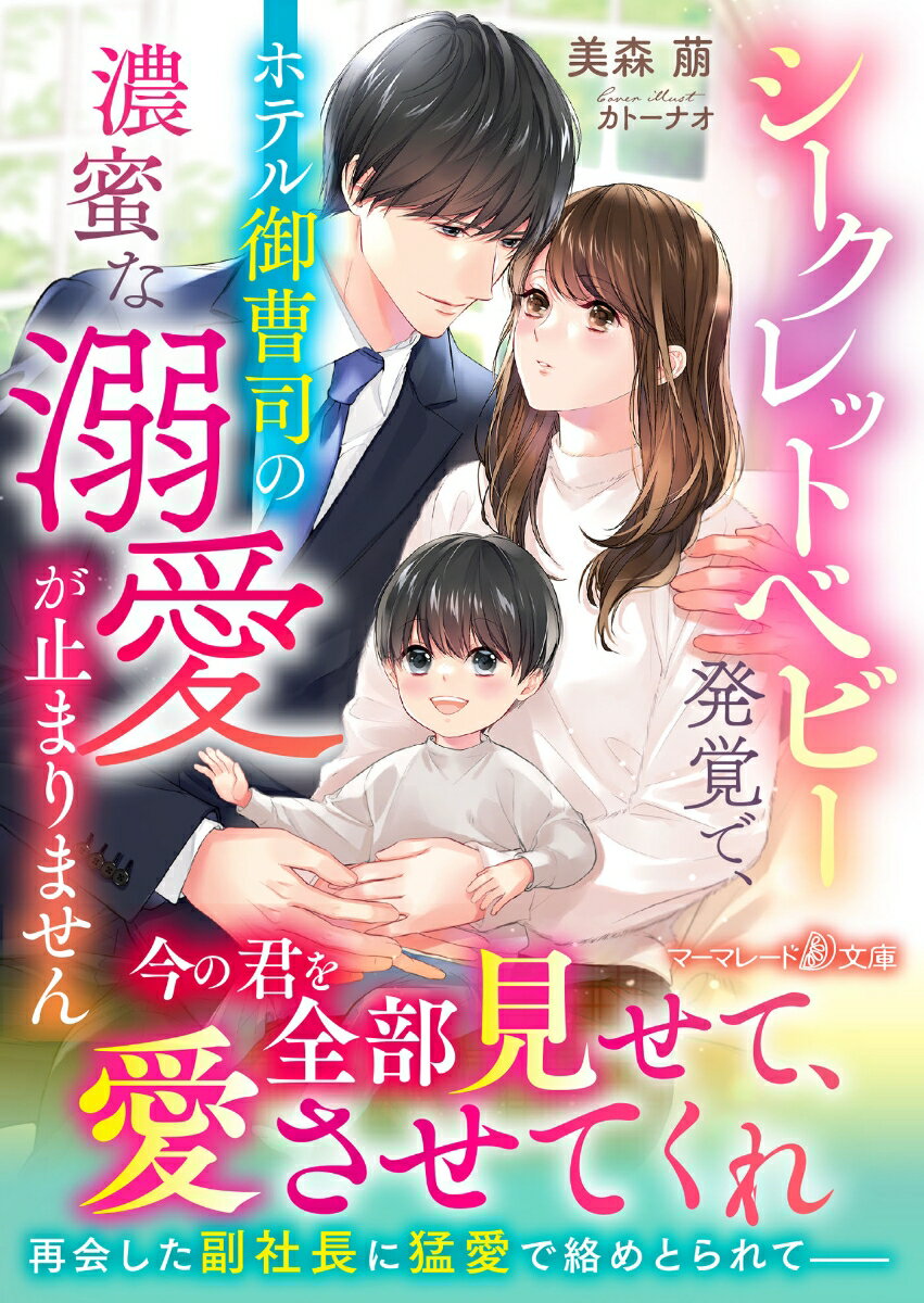 シングルマザーとして息子を育てる遥花は、かつて結婚を誓った御曹司・千紘と再会。彼の将来を思って当時身を引いた遥花だったが、千紘は変わらず彼女を一心に求めて捜していた。「君なしの人生は考えられない」空白の時間を忘れさせるほど息子ごと愛情を注ぐ千紘に、頑なだった心が溶かされていく遥花。そのまま、彼の増すばかりの激情に溺れていき…！