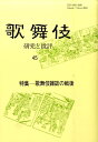 歌舞伎(45) 研究と批評 (歌舞伎学会誌)