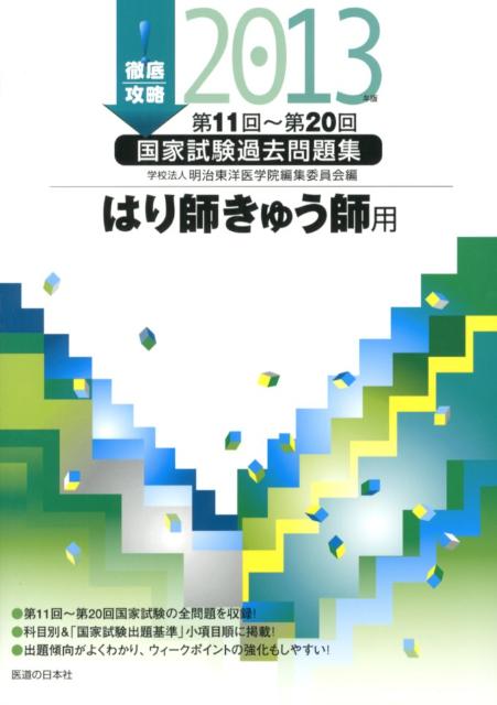 徹底攻略国家試験過去問題集はり師きゅう師用（2013年版）