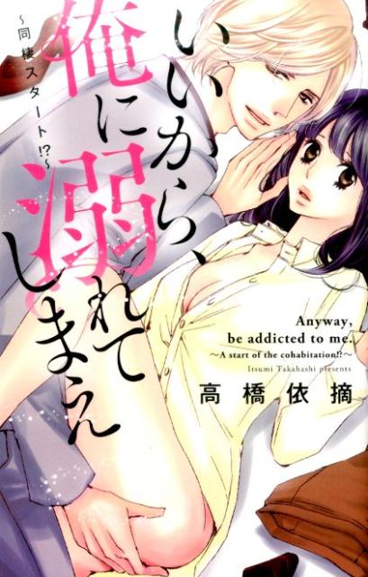 いいから、俺に溺れてしまえ