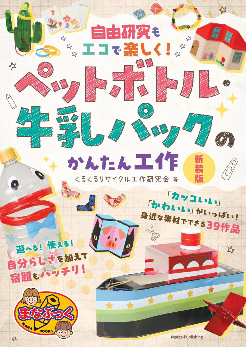 自由研究もエコで楽しく! ペットボトル・牛乳パックのかんたん工作 新装版