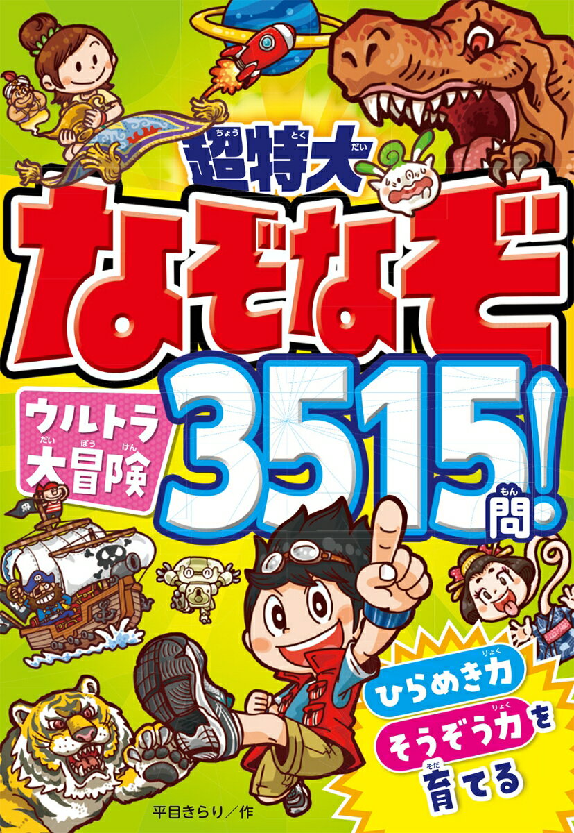 超特大 なぞなぞウルトラ大冒険3515問！ 平目きらり