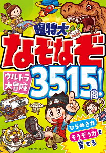 超特大 なぞなぞウルトラ大冒険3515問！ [ 平目きらり ]