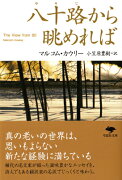 文庫　八十路から眺めれば