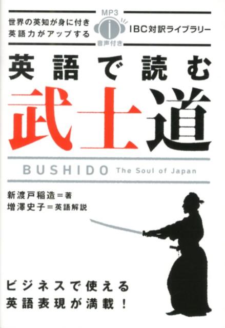 英語で読む武士道