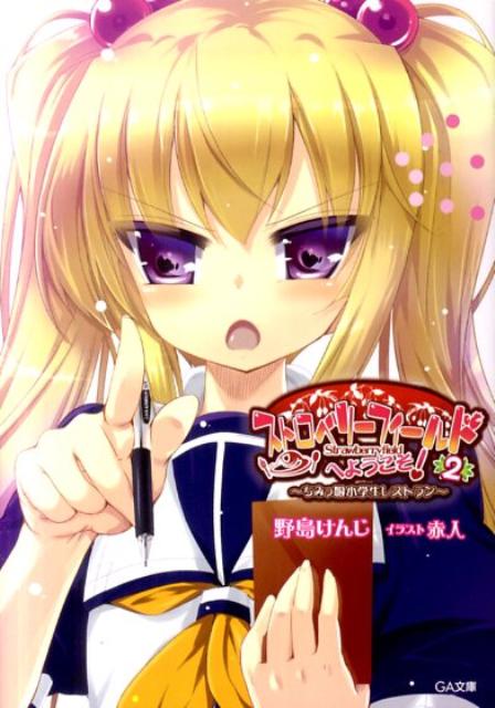 ストロベリーフィールドへようこそ！（2）