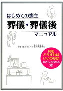 はじめての喪主葬儀・葬儀後マニュアル