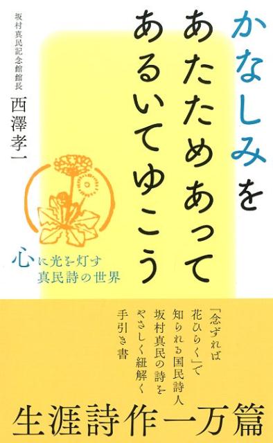 かなしみをあたためあってあるいてゆこう