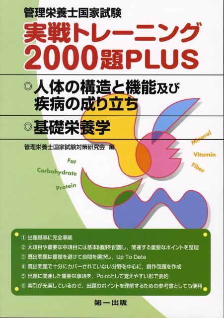 管理栄養士国家試験実戦トレーニング2000題plus人体の構造と機能及び疾病の成