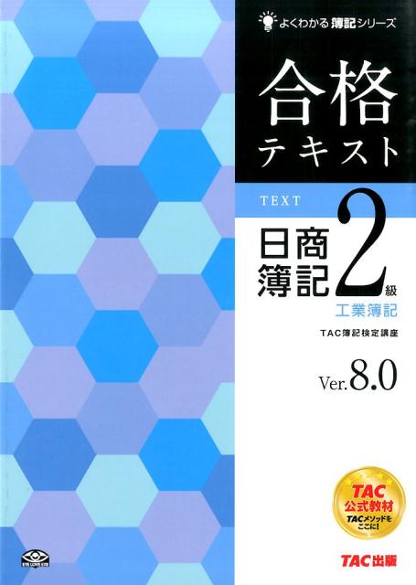 合格テキスト日商簿記2級工業簿記Ver．8．0 （よくわかる簿記シリーズ） [ TAC株式会社 ]