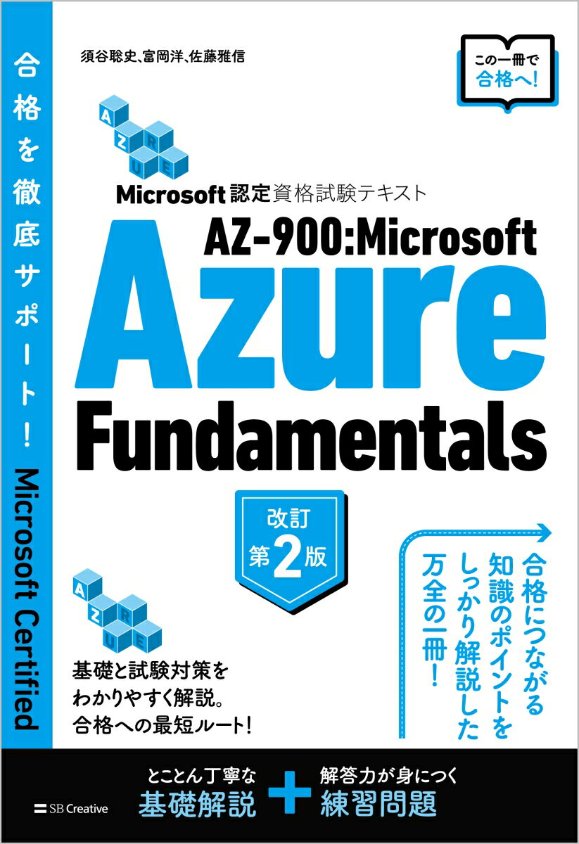 Microsoft認定資格試験テキスト　AZ-900：Microsoft Azure Fundamentals 改訂第2版