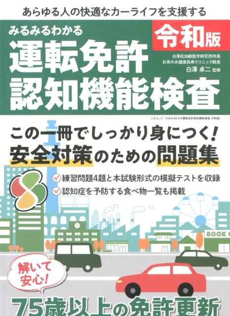 すべてわかる運転免許認知機能検査［令和版］