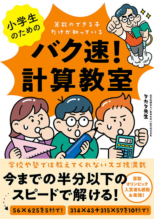 小学生のためのバク速！計算教室 [ 