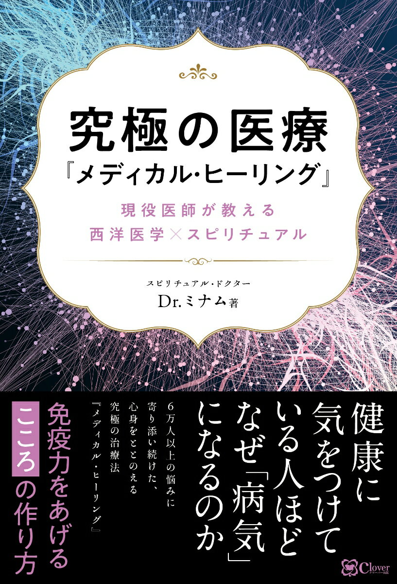 健康に気をつけている人ほどなぜ「病気」になるのか。６万人以上の悩みに寄り添い続けた、心身をととのえる究極の治療法『メディカル・ヒーリング』。免疫力をあげるこころの作り方。