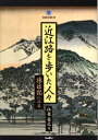 近江路を歩いた人々 旅日記にみる （淡海文庫） [ 江竜喜之 ]