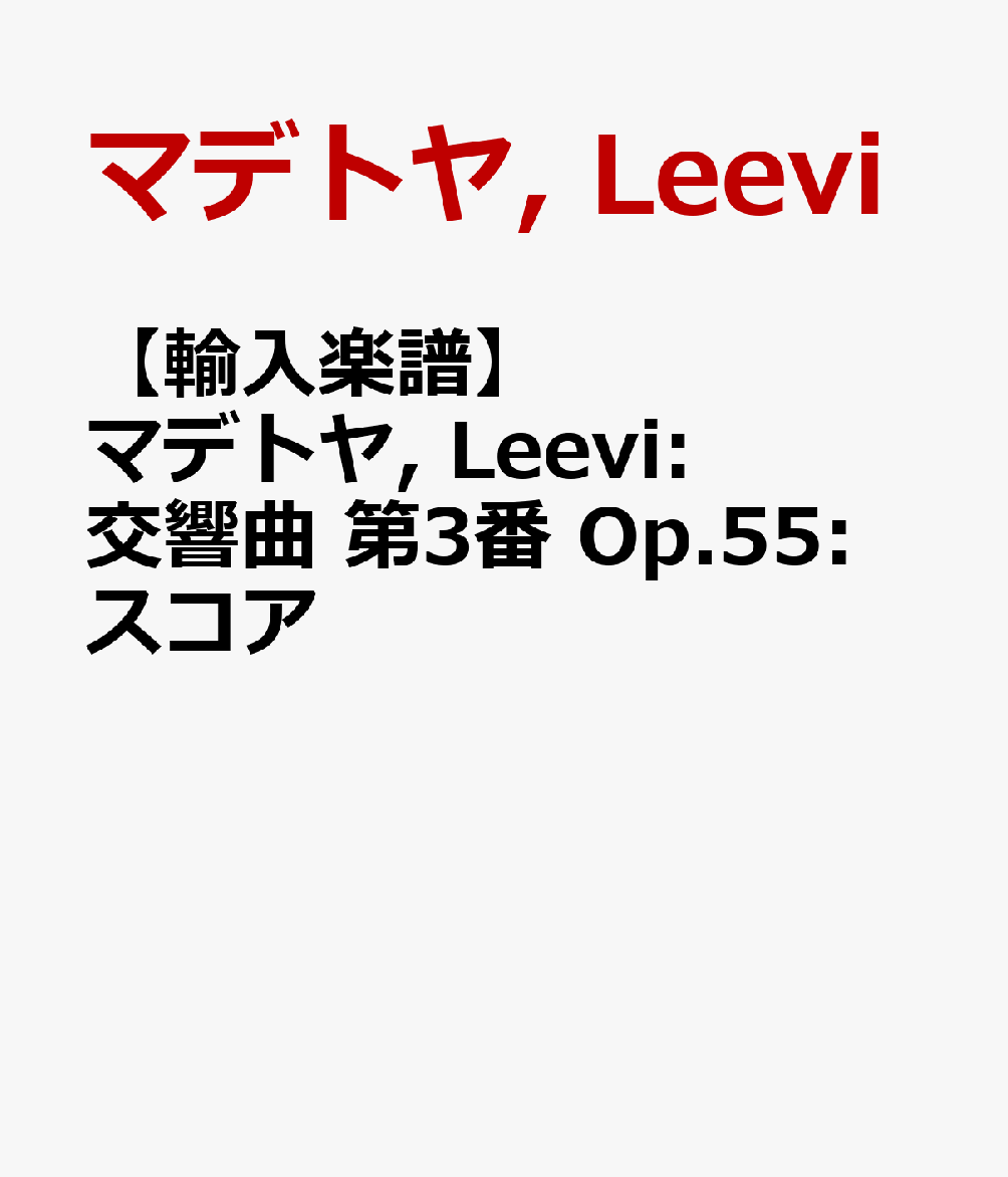 【輸入楽譜】マデトヤ, Leevi: 交響曲 第3番 Op.55: スコア