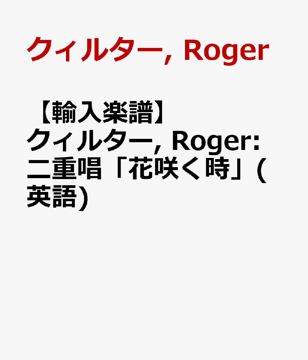 【輸入楽譜】クィルター, Roger: 二重唱「花咲く時」(英語)