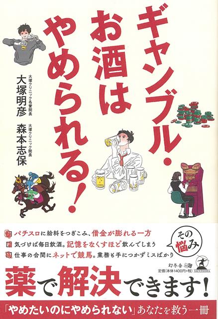 楽天楽天ブックス【バーゲン本】ギャンブル・お酒はやめられる！ [ 大塚　明彦　他 ]