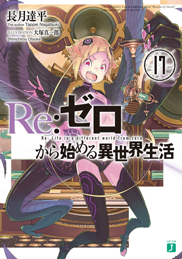 水門都市プリステラを舞台に、『憤怒』の大罪司教シリウスの悪夢の幕が上がる。驚愕の事態に相対したスバルは、かつてなく短い『死に戻り』の猶予を駆使し、都市の混乱を払うために奔走する。だが、その努力を嘲笑うように厄災は次々と未曽有の事態を呼び起こす。占拠される水門の制御塔、散り散りになる仲間たち、そして都市に響き渡る悪意の声ー。暗雲立ち込める都市の中、果てなき悪意を肯定するように、少女の流す血は赤く赤くー。「すまねェ…すまねェ、大将ッ！俺様ァ、俺は！役立たずの！能無しだ…ッ！」大人気Ｗｅｂ小説、大罪と混沌の第十七幕。-嘆き喚け、只人。大罪を仰ぎ、慟哭せよ。