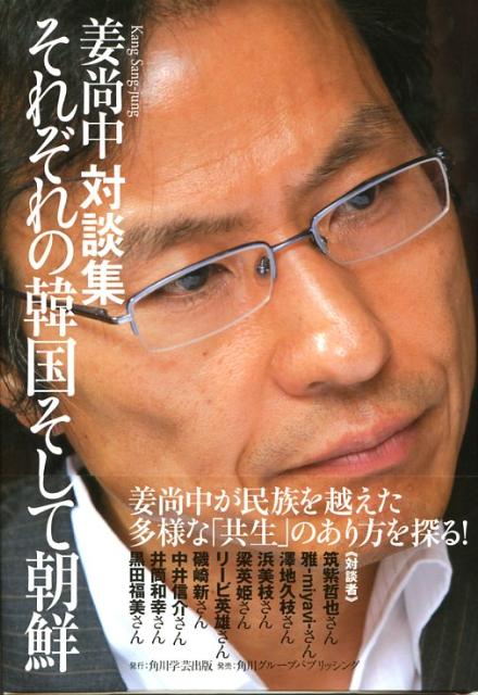 それぞれの韓国そして朝鮮 姜尚中対談集 [ 姜尚中 ]