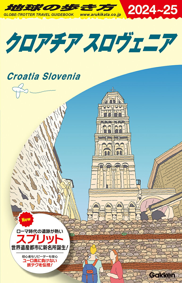 A34　地球の歩き方　クロアチア　スロヴェニア　2024～2025 （地球の歩き方A　ヨーロッパ） [ 地球の歩き方編集室 ]
