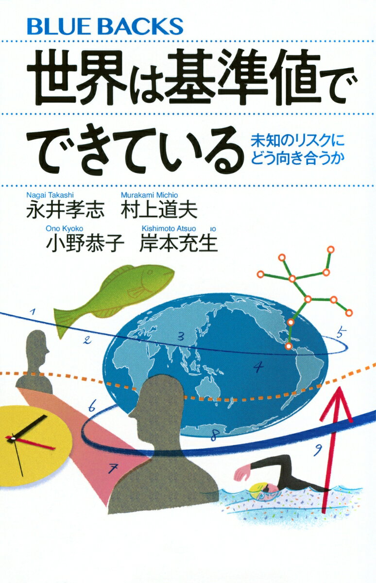 世界は基準値でできている　未知のリスクにどう向き合うか