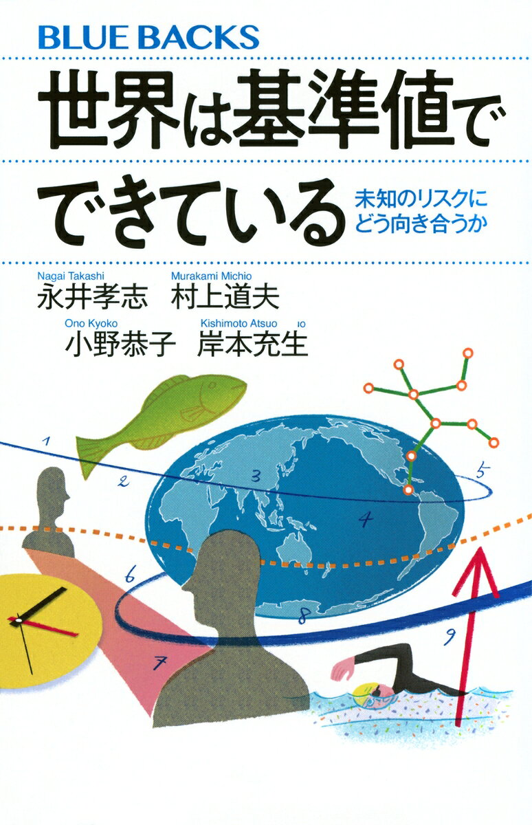 世界は基準値でできている : 未知のリスクにどう向き合うか