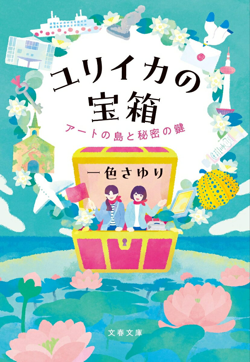 ユリイカの宝箱 アートの島と秘密の鍵 （文春文庫） [ 一色 さゆり ]