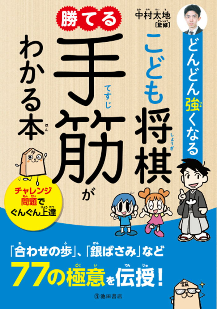 どんどん強くなる　こども将棋　勝てる手筋がわかる本 [ 中村 太地 ]のサムネイル