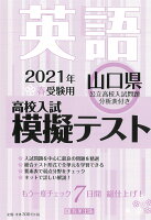 山口県高校入試模擬テスト英語（2021年春受験用）