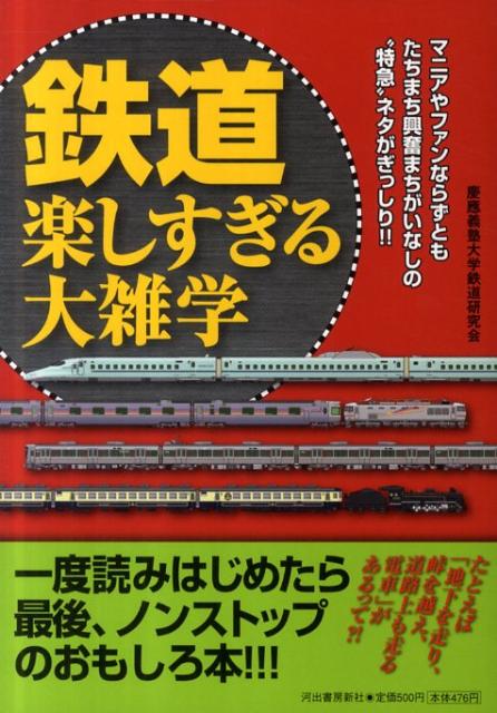 鉄道楽しすぎる大雑学