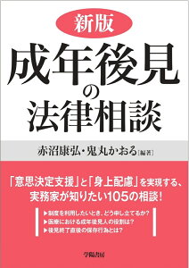 新版　成年後見の法律相談 [ 赤沼　康弘 ]