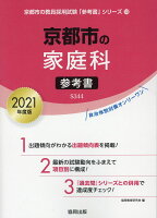 京都市の家庭科参考書（2021年度版）