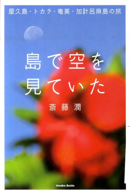 島で空を見ていた