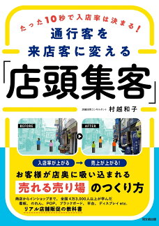 通行客を来店客に変える「店頭集客」 たった10秒で入店率は決まる!の表紙