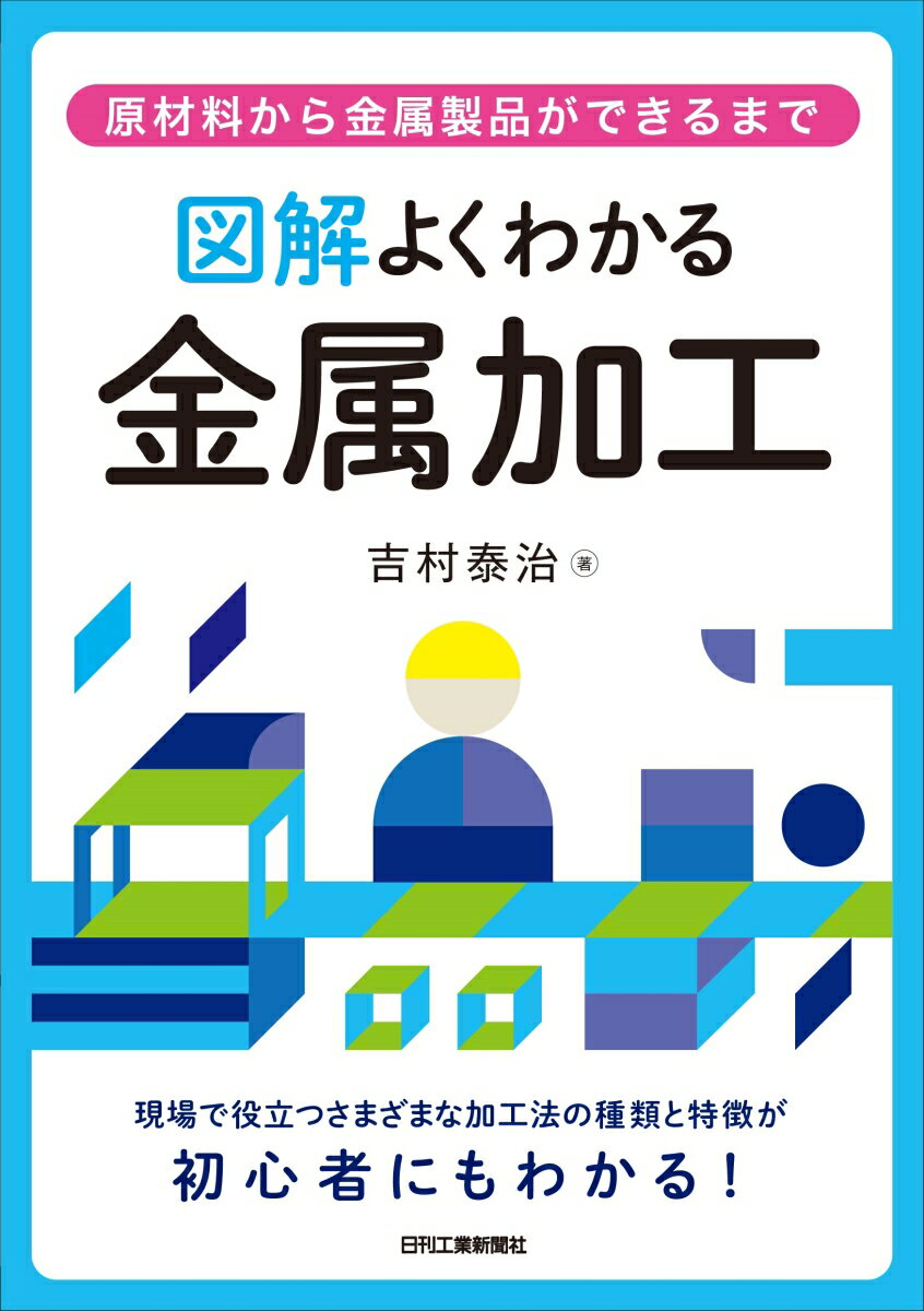 図解 よくわかる金属加工ー原材料から金属製品ができるまでー [ 吉村 泰治 ]