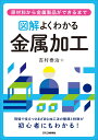 図解 よくわかる金属加工ー原材料から金属製品ができるまでー [ 吉村 泰治 ]