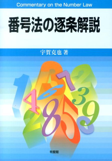 番号法の逐条解説